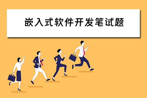 嵌入式软件开发笔试题 嵌入式软件开发笔试题目