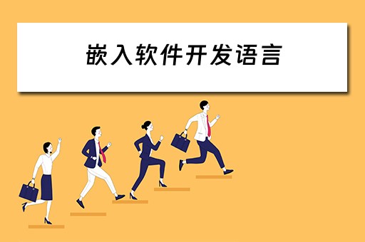 嵌入软件开发语言 嵌入软件开发语言有哪些