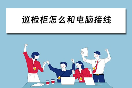 巡检柜怎么和电脑接线
