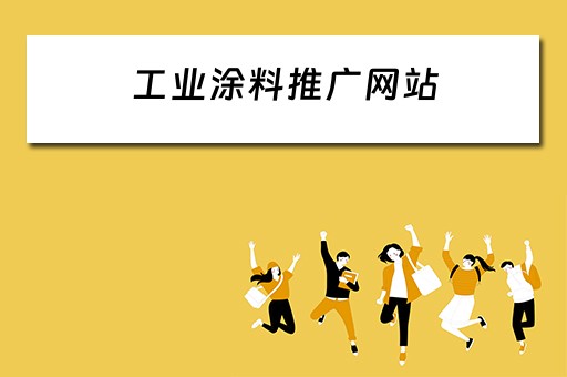 工业涂料推广网站 工业涂料推广网站有哪些