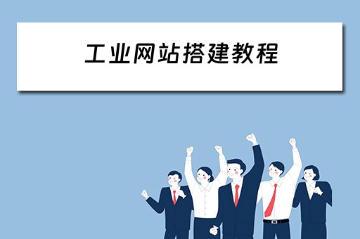 工业网站搭建教程（工业网站搭建教程视频）