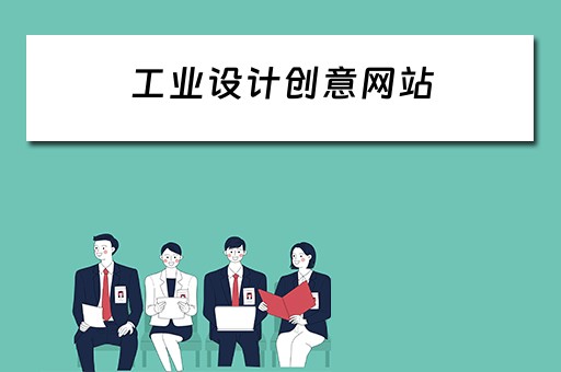 工业设计创意网站（工业设计创意网站有哪些）