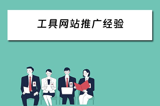 工具网站推广经验 工具网站推广经验分享