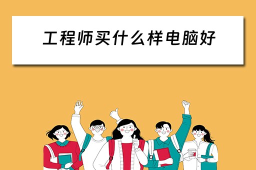 工程师买什么样电脑好