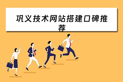 巩义技术网站搭建口碑推荐 巩义网站排行榜
