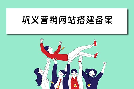 巩义营销网站搭建备案 巩义营销型网站建设