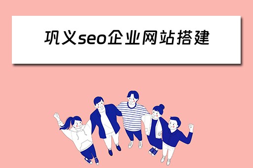 巩义seo企业网站搭建（巩义seo企业网站搭建多少钱）