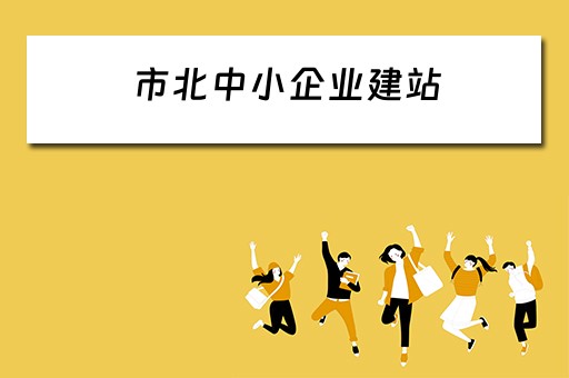 市北中小企业建站