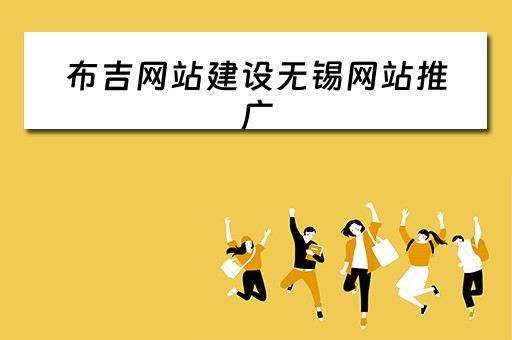 布吉网站建设无锡网站推广 布吉论坛