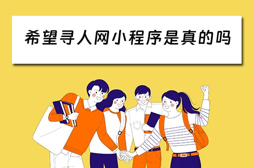 希望寻人网小程序是真的吗 希望寻人网公众号 希望寻人网小程序是真的吗 希望寻人网公众号