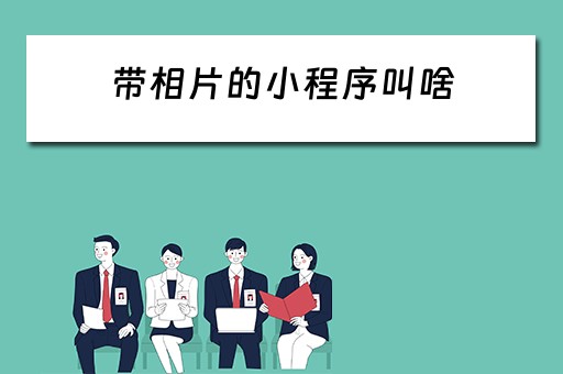 带相片的小程序叫啥（带相片的小程序叫啥名字）