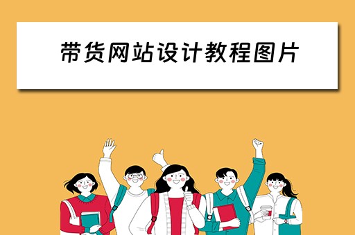 带货网站设计教程图片（带货网站设计教程图片素材）