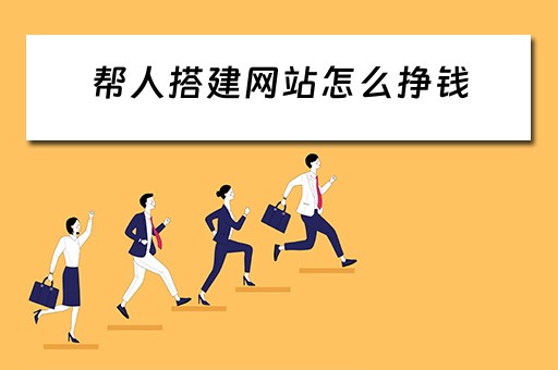 帮人搭建网站怎么挣钱（帮人搭建网站怎么挣钱的）