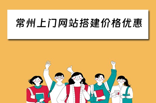 常州上门网站搭建价格优惠 常州上门生活服务电话