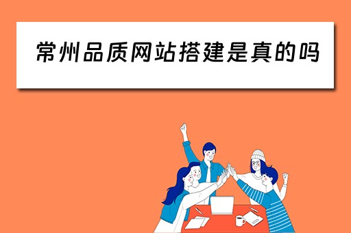 常州品质网站搭建是真的吗（常州品质文化传媒有限公司）