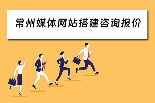 常州媒体网站搭建咨询报价（常州媒体中心）
