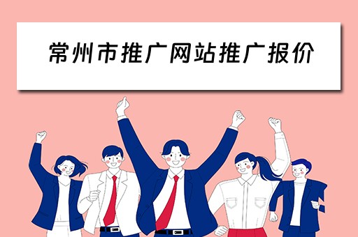 常州市推广网站推广报价 