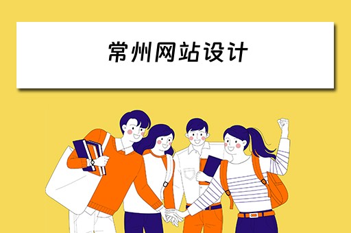 常州网站设计（常州网站设计制作）