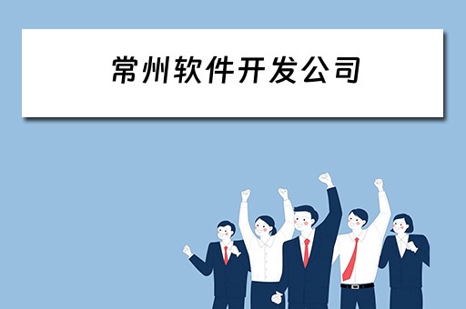 常州软件开发公司（常州软件开发公司有哪些）