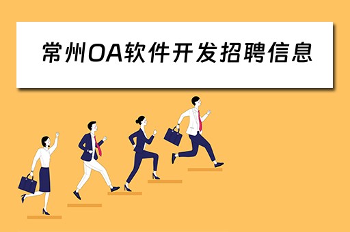 常州OA软件开发招聘信息（常州oa软件开发招聘信息网）