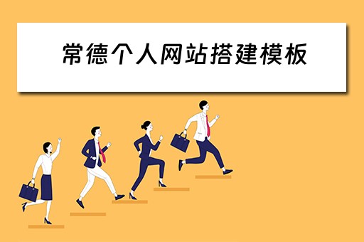 常德个人网站搭建模板 常德网站制作公司