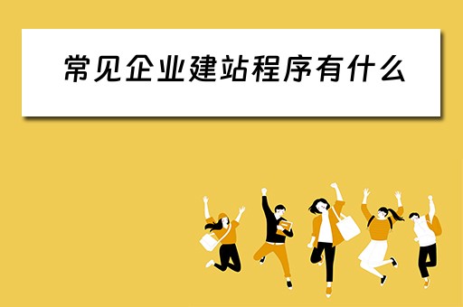 常见企业建站程序有什么 常见企业建站程序有什么