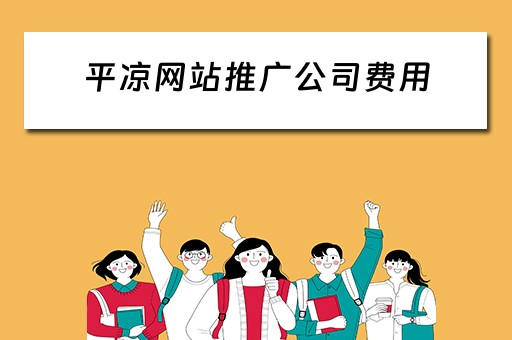 平凉网站推广公司费用 平凉网站推广公司费用多少