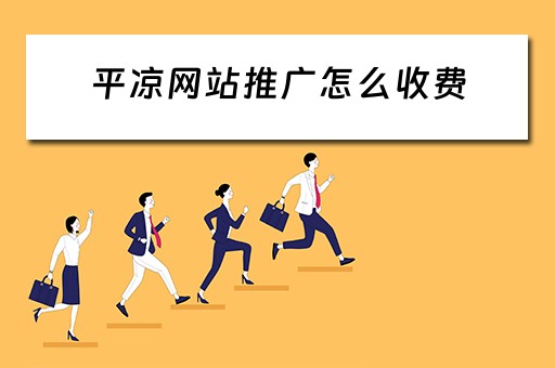 平凉网站推广怎么收费 