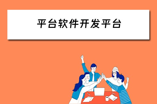 平台软件开发平台 平台软件开发平台有哪些