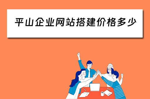 平山企业网站搭建价格多少（企业建网站报价）