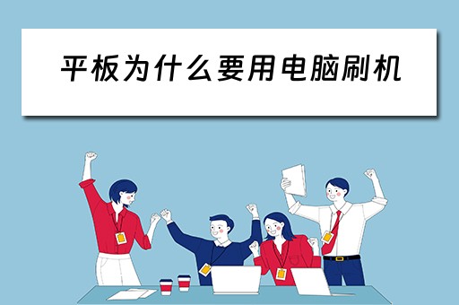 平板为什么要用电脑刷机