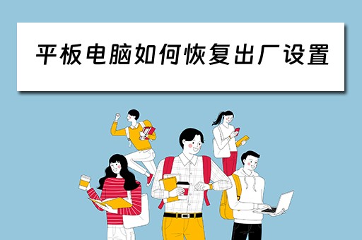 平板电脑如何恢复出厂设置