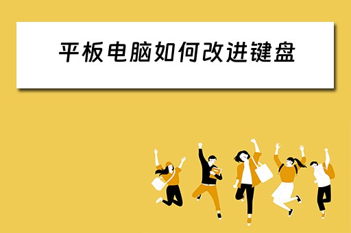 平板电脑如何改进键盘