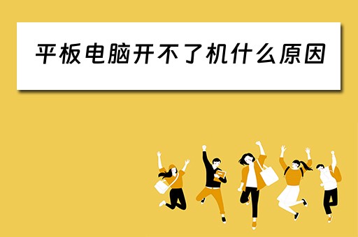 平板电脑开不了机什么原因