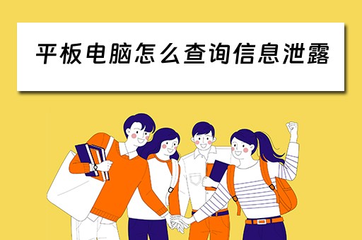 平板电脑怎么查询信息泄露