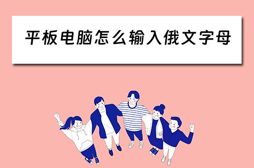 平板电脑怎么输入俄文字母