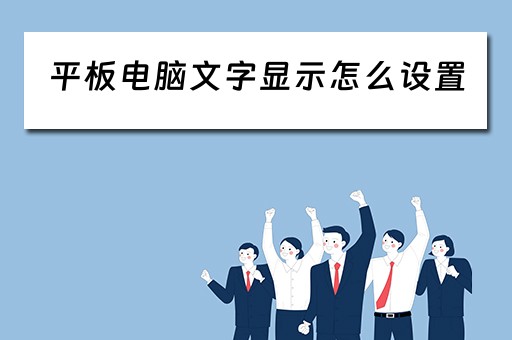平板电脑文字显示怎么设置