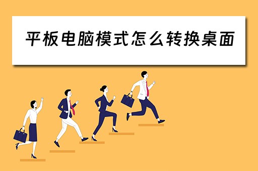 平板电脑模式怎么转换桌面