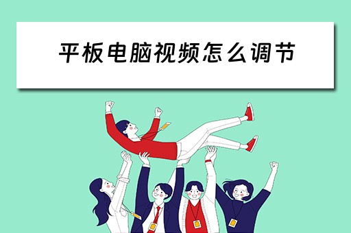 平板电脑视频怎么调节