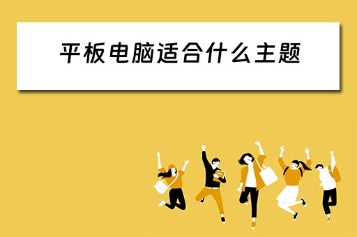 平板电脑适合什么主题