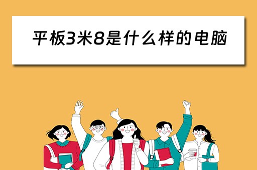 平板3米8是什么样的电脑