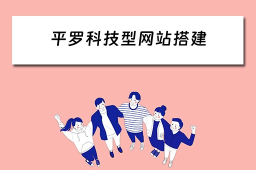平罗科技型网站搭建 