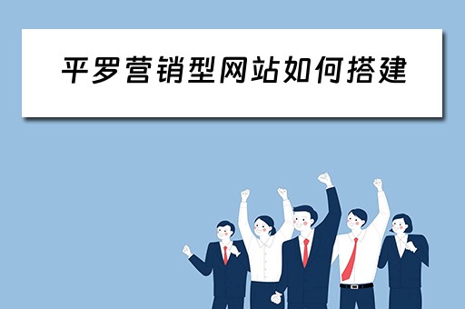 平罗营销型网站如何搭建 营销型网站建设流程