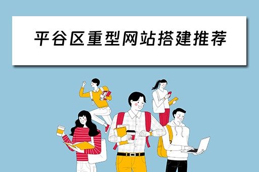 平谷区重型网站搭建推荐（平谷区seo整站排名）