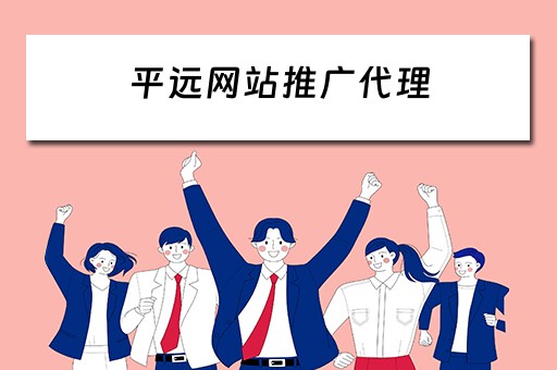 平远网站推广代理 平远网站推广代理公司