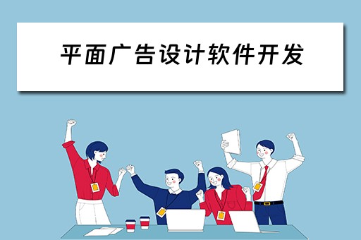 平面广告设计软件开发 平面广告设计软件开发流程