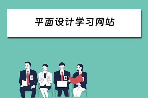 平面设计学习网站（平面设计教程网站）