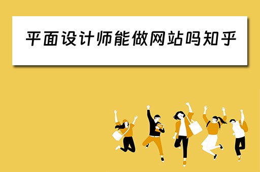 平面设计师能做网站吗知乎（平面设计师能做网站吗知乎推荐）