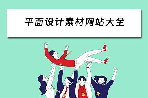 平面设计素材网站大全
