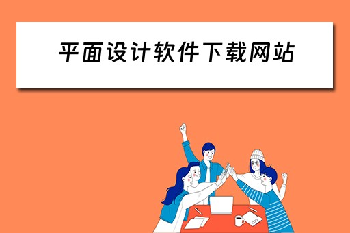 平面设计软件下载网站（平面设计软件下载网站有哪些）